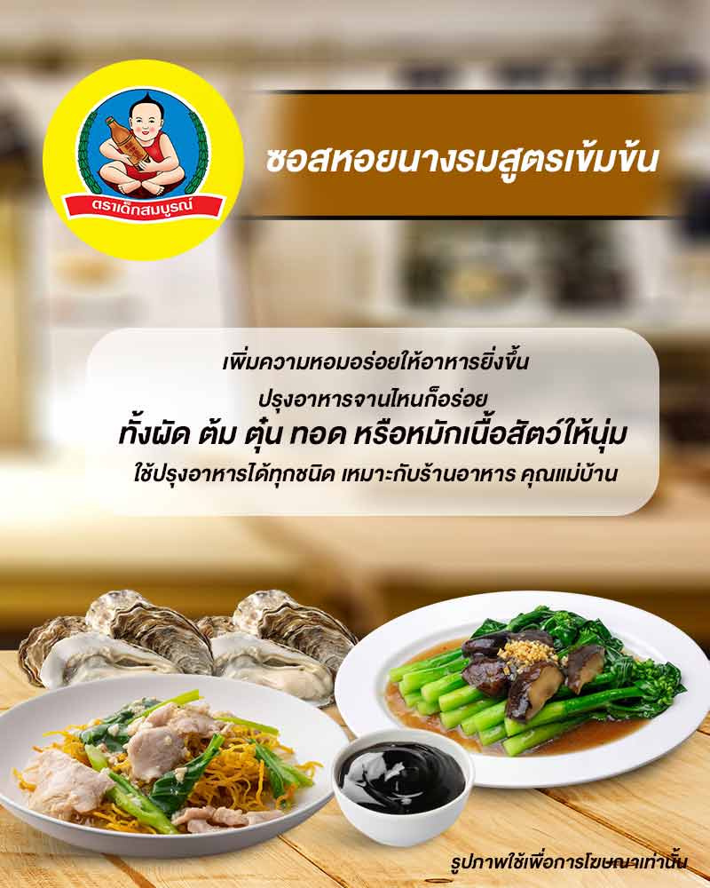 เด็กสมบูรณ์ ซอสหอยนางรมสูตรเข้มข้น 165 กรัม (แพ็ก 6 ชิ้น)