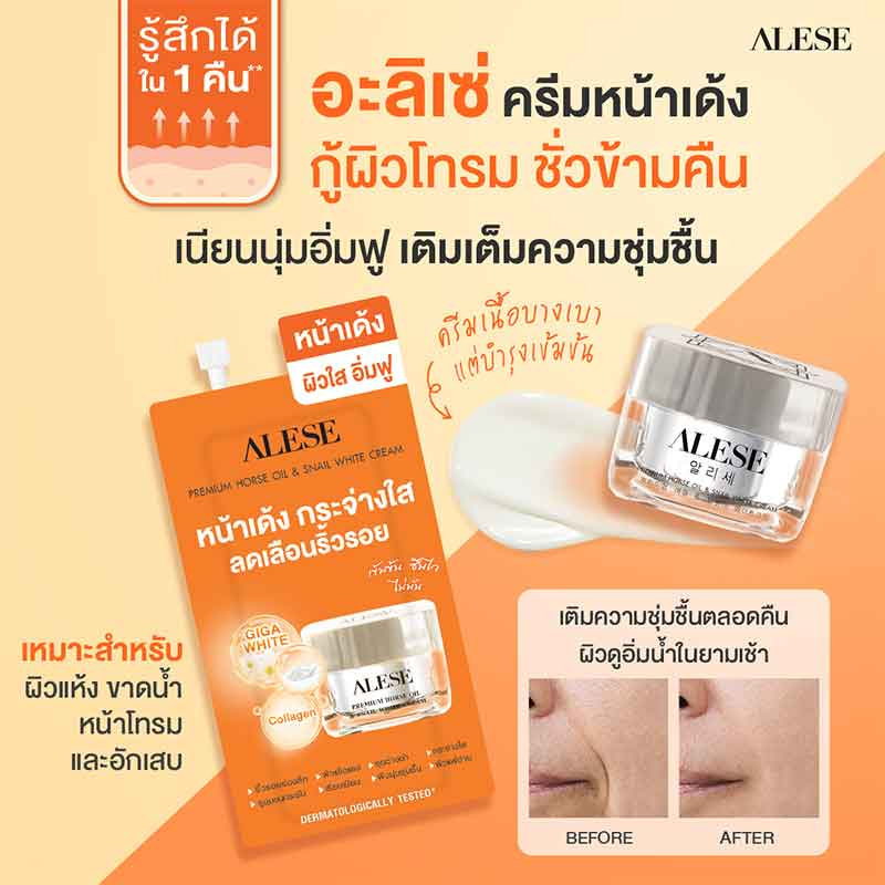 Alese ครีมบำรุงผิวหน้า premium horse oil & snail white cream 7 กรัม (6 ซอง)