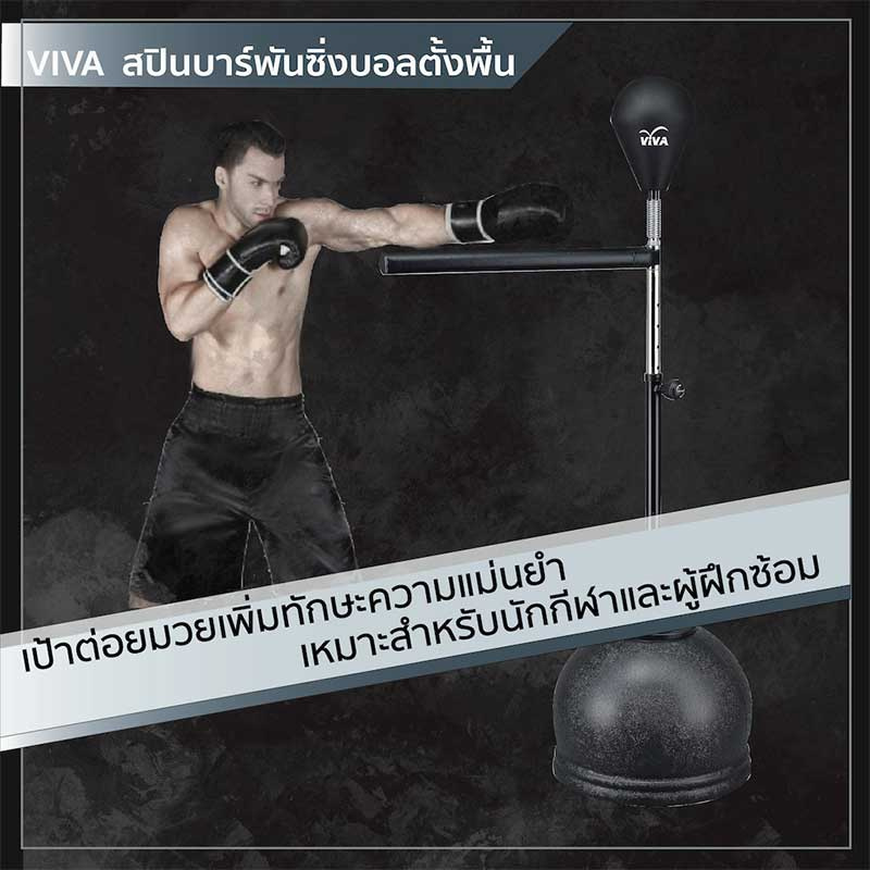 Viva สปินบาร์ พันชิ่งบอลพร้อมฐาน  (ปรับความสูงได้ 149-187 ซม.)