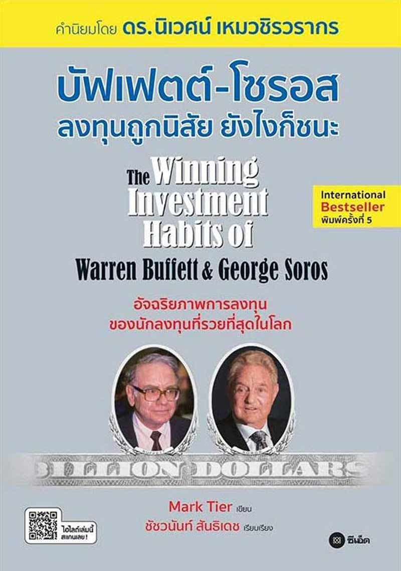 หนังสือ บัฟเฟตต์-โซรอส ลงทุนถูกนิสัยยังไงก็ชนะ (สินค้าสั่งจอง) The Winning Investment Habits of Warren Buffett and George Soros