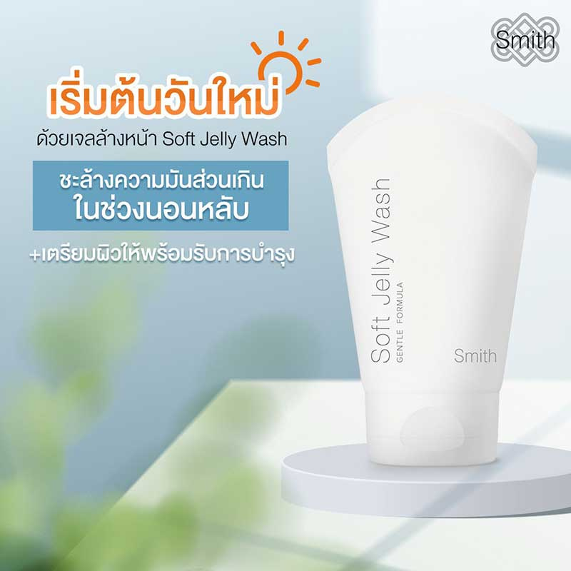 Smith เจลทำความสะอาดผิวหน้า Soft Jelly Wash 40 มล. ผลิตภัณฑ์ของคุณหมอโอ๊ค สมิทธิ์