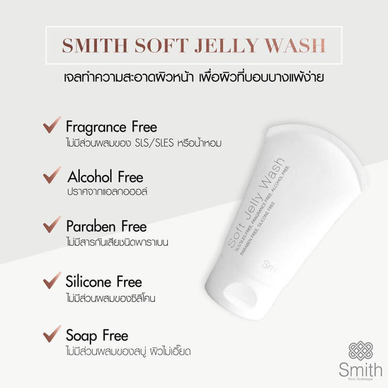 Smith เจลทำความสะอาดผิวหน้า Soft Jelly Wash 40 มล. ผลิตภัณฑ์ของคุณหมอโอ๊ค สมิทธิ์