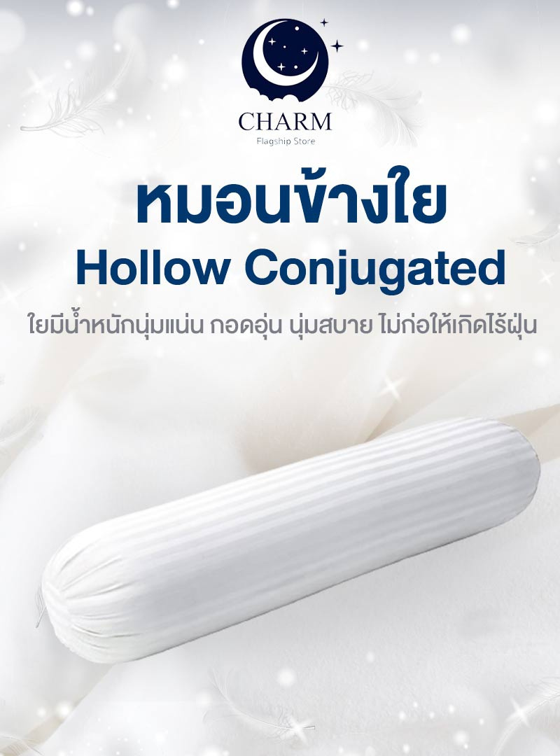 Charm หมอนข้างใย Hollow Conjugated