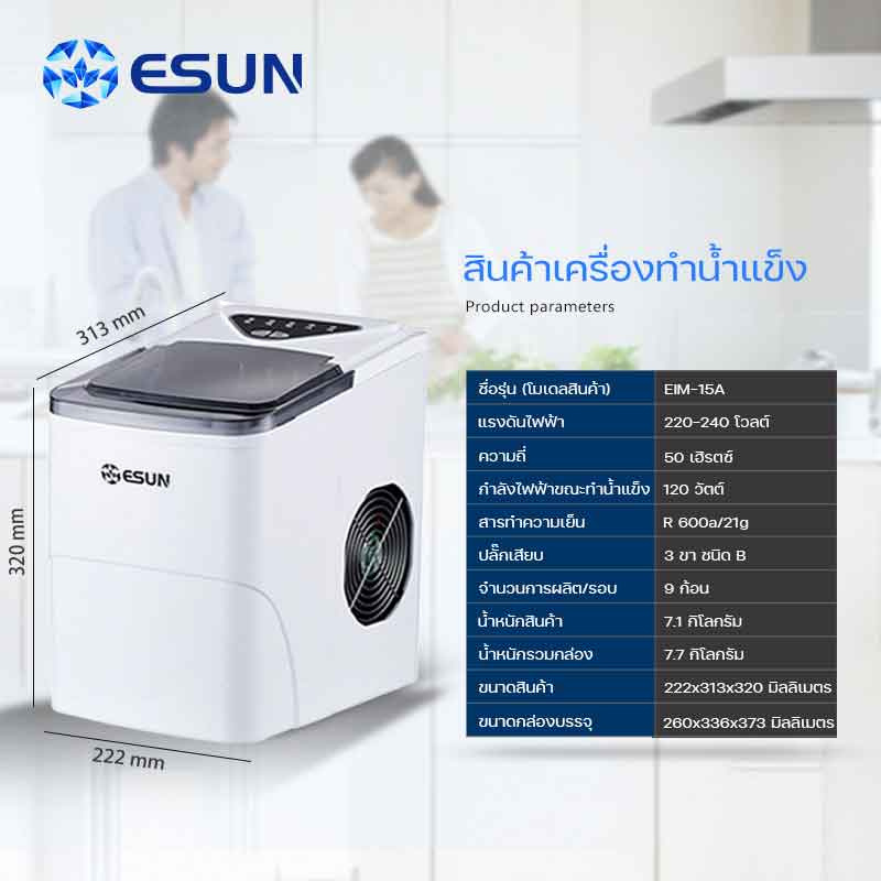 Esun เครื่องทำน้ำแข็ง รุ่น EIM-15A + ของแถมชุดพวงกุญแจพรีเมี่ยม