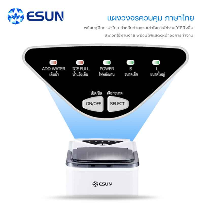 Esun เครื่องทำน้ำแข็ง รุ่น EIM-15A + ของแถมชุดพวงกุญแจพรีเมี่ยม