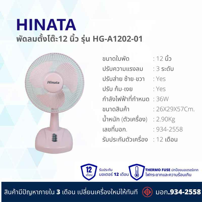 Hinata พัดลมตั้งโต๊ะ 12 นิ้ว รุ่น HG-A1202-01