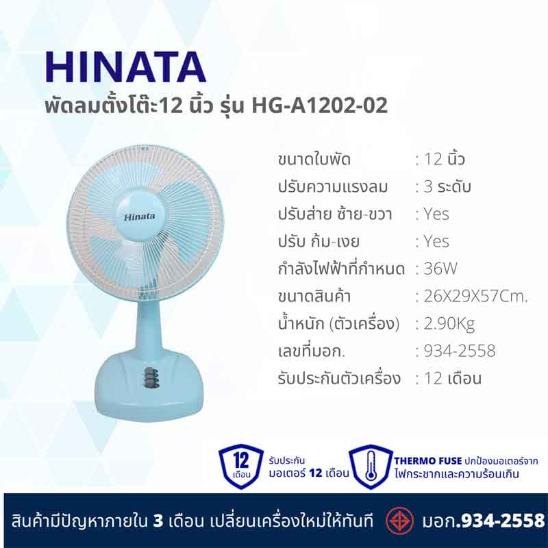 Hinata พัดลมตั้งโต๊ะ 12 นิ้ว รุ่น HG-A1202-02