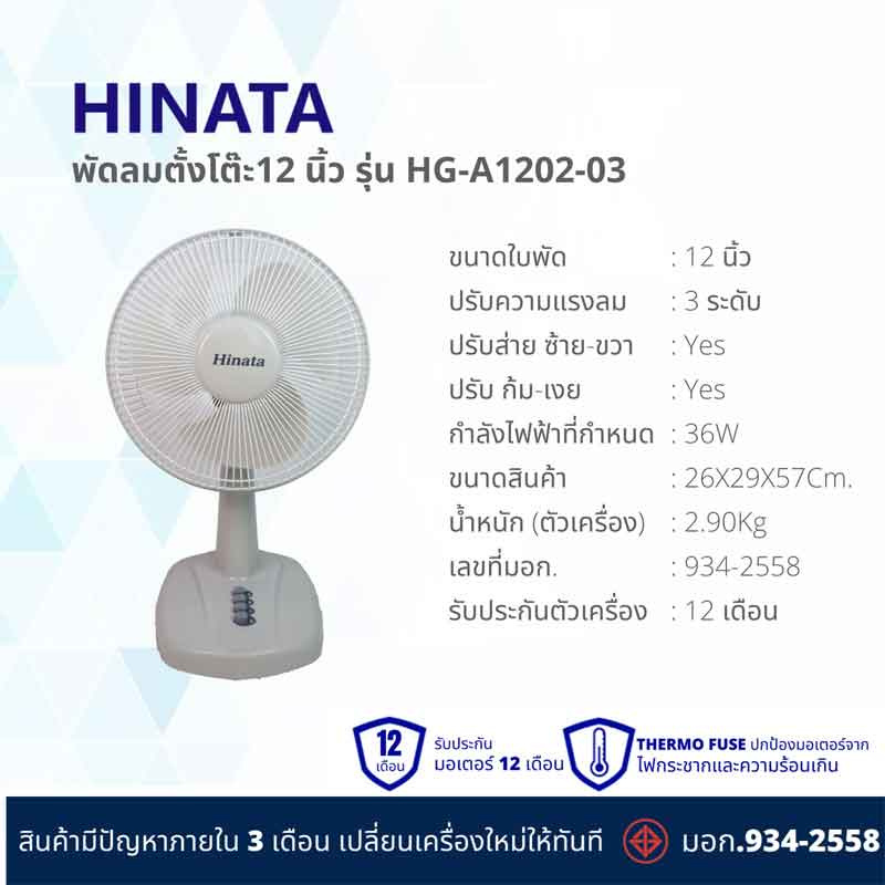 Hinata พัดลมตั้งโต๊ะ 12 นิ้ว รุ่น HG-A1202-03