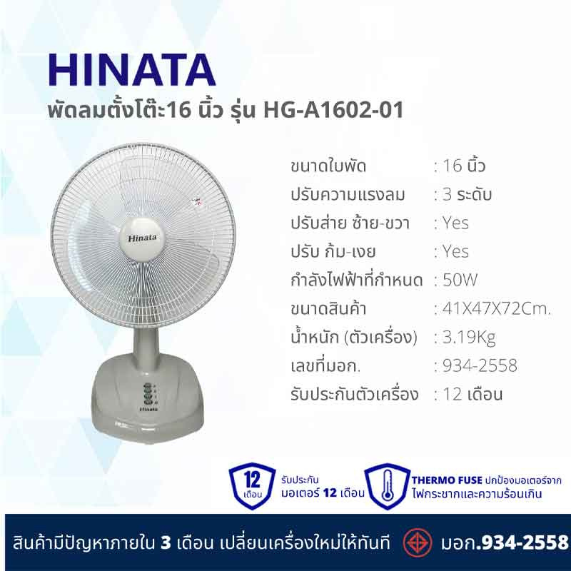 Hinata พัดลมตั้งโต๊ะ 16 นิ้ว รุ่น HG-A1602-01