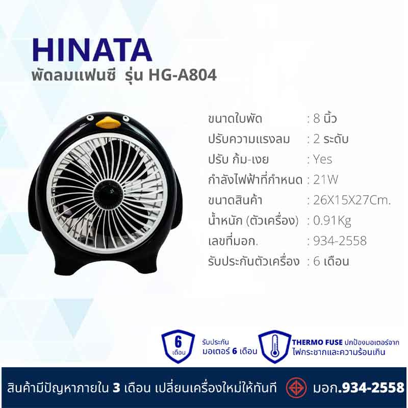 Hinata พัดลมแฟนซี  8 นิ้ว รุ่น HG-A804