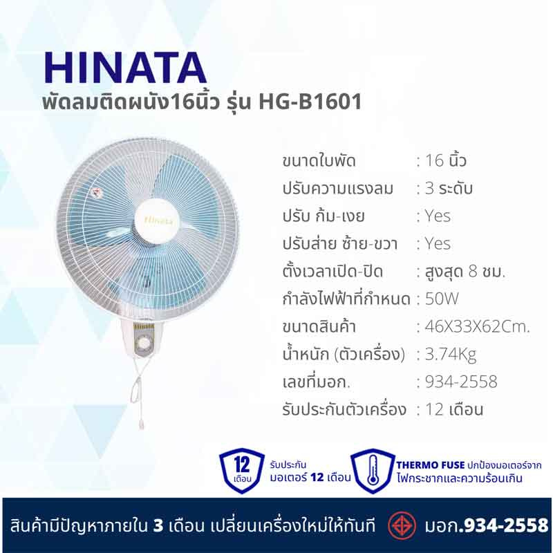 Hinata พัดลมติดผนัง 16นิ้ว รุ่น HG-B1601