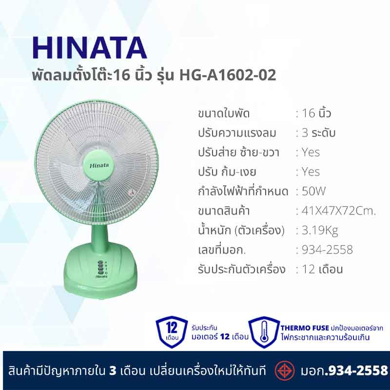 Hinata พัดลมตั้งโต๊ะ 16 นิ้ว รุ่น HG-A1602-02