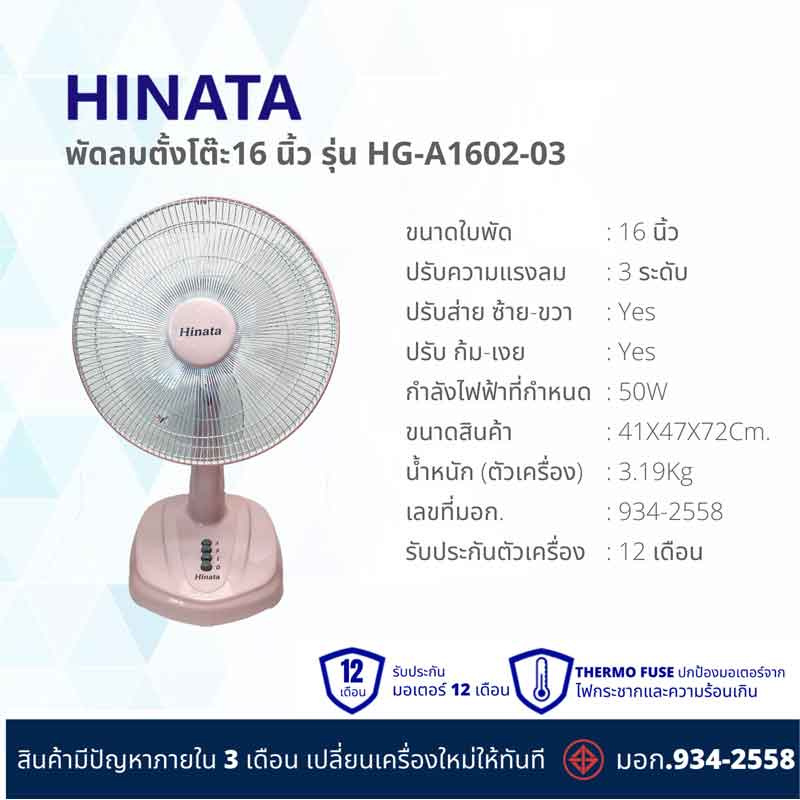 Hinata พัดลมตั้งโต๊ะ 16 นิ้ว รุ่น HG-A1602-03