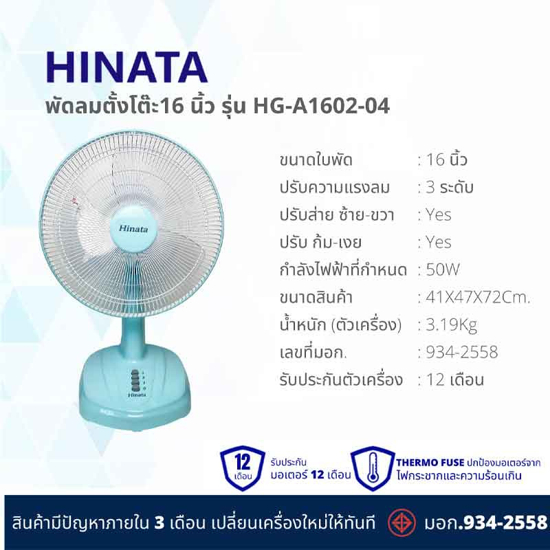 Hinata พัดลมตั้งโต๊ะ 16 นิ้ว รุ่น HG-A1602-04