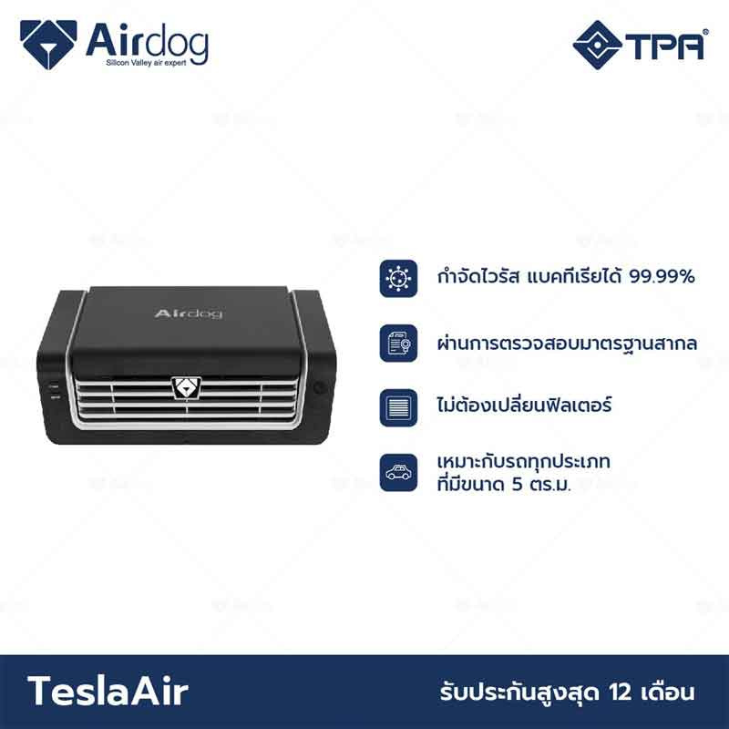 Airdog เครื่องฟอกอากาศในรถยนต์ รุ่น TeslaAir