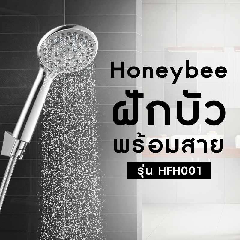 Honeybee HFH001 ฝักบัวพร้อมสาย 5 ฟังก์ชั่น