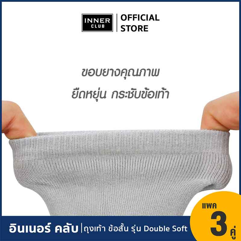 อินเนอร์ คลับ ถุงเท้าข้อสั้นดับเบิ้ลซอฟท์ แพ็ก 3 คู่ สีดำ Free Size