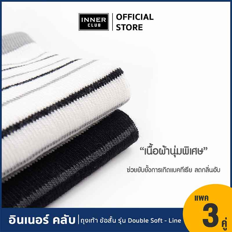 อินเนอร์ คลับ ถุงเท้าข้อสั้นดับเบิ้ลซอฟท์-ไลน์ แพ็ก 3 คู่ สีดำ Free Size