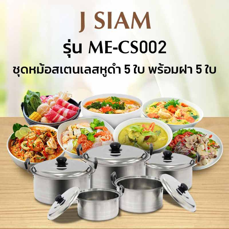 J SIAM หม้อสเตนเลสพร้อมฝา จำนวน 5 ใบ/Set รุ่น ME-CS002