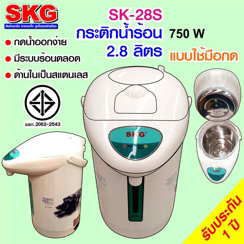 SKG กระติกน้ำร้อน 2.8 ลิตร รุ่น SK-28S คละลาย