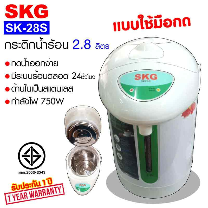 SKG กระติกน้ำร้อน 2.8 ลิตร รุ่น SK-28S คละลาย