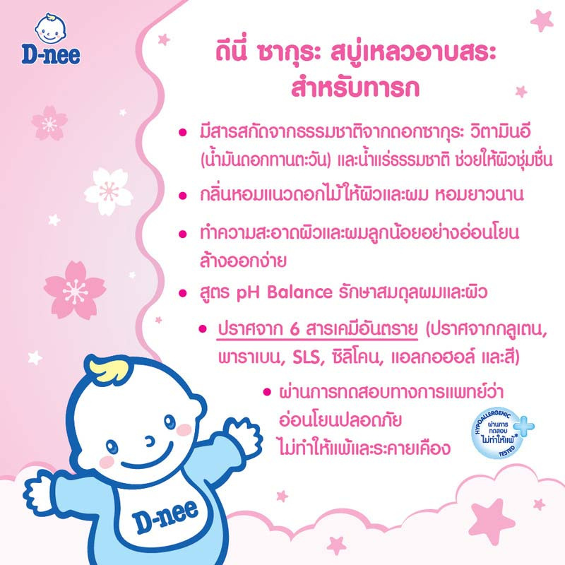 D-nee สบู่เหลวดีนี่ออร์แกนิคซากุระฟอร์นิวบอร์น 200 มล. (แพ็ก 3 ชิ้น)