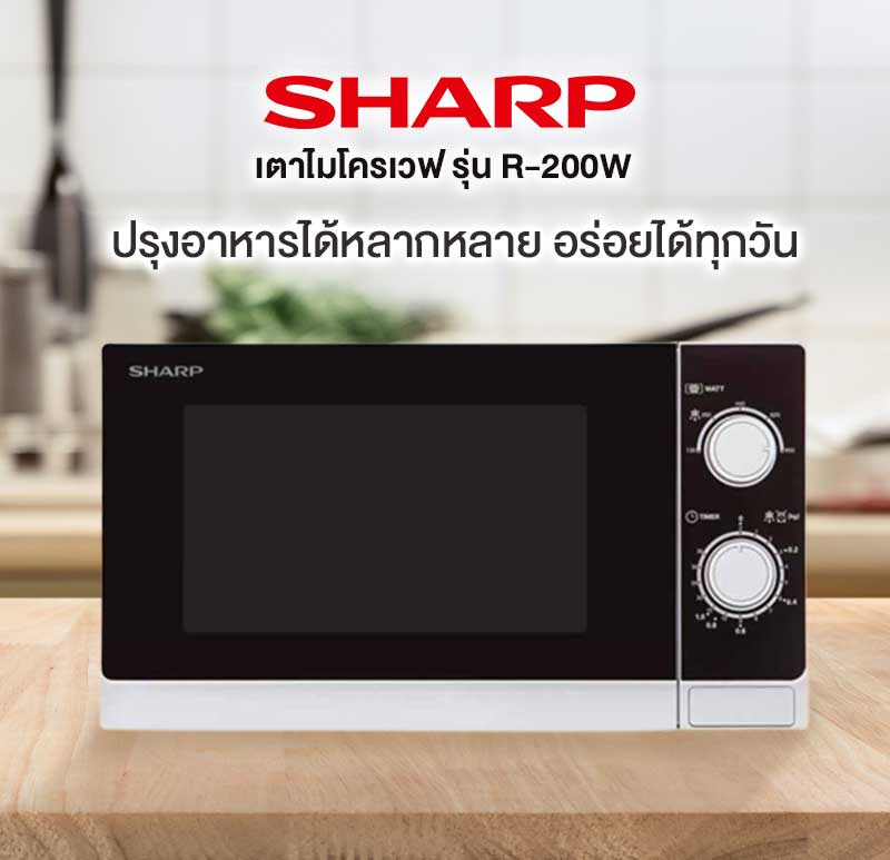 Sharp ไมโครเวฟ ขนาด 20 ลิตร 800W รุ่น R-200W