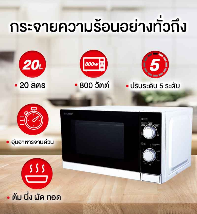 Sharp ไมโครเวฟ ขนาด 20 ลิตร 800W รุ่น R-200W