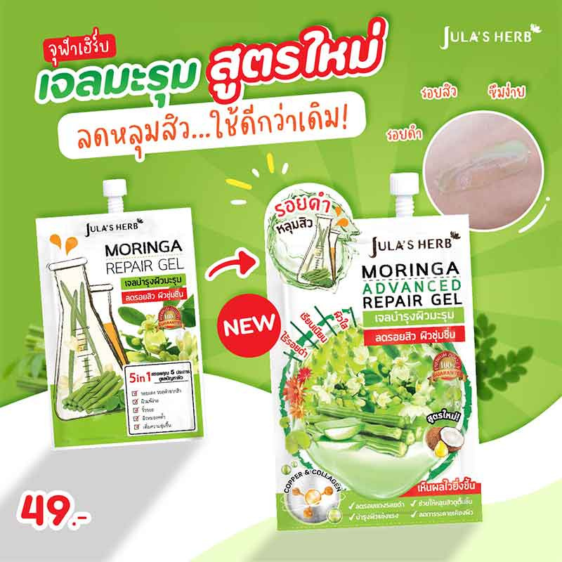 Jula Herb  เจลมะรุม Moringa Advance Repair Gel 8 มล. สูตรใหม่ (6ซอง)