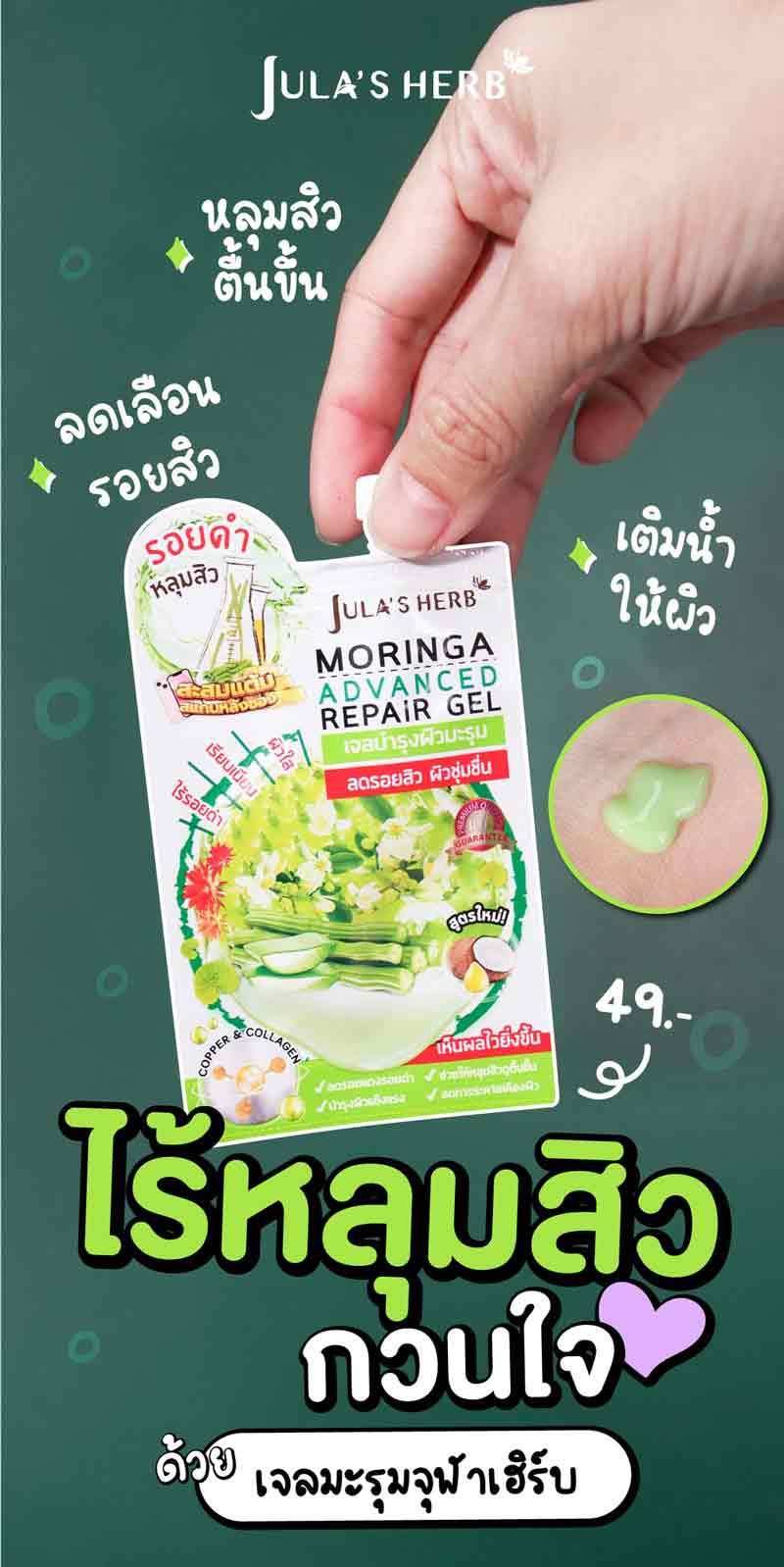 Jula Herb เจลมะรุม Moringa Advance Repair Gel 8 มล. สูตรใหม่ (6ซอง)