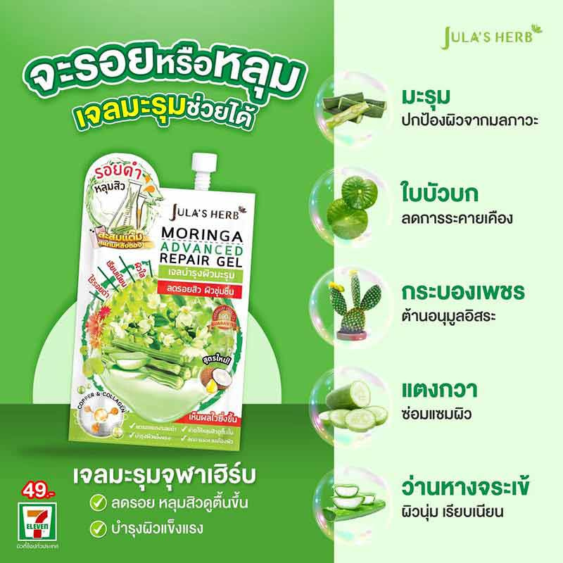 Jula Herb เจลมะรุม Moringa Advance Repair Gel 8 มล. สูตรใหม่ (6ซอง)