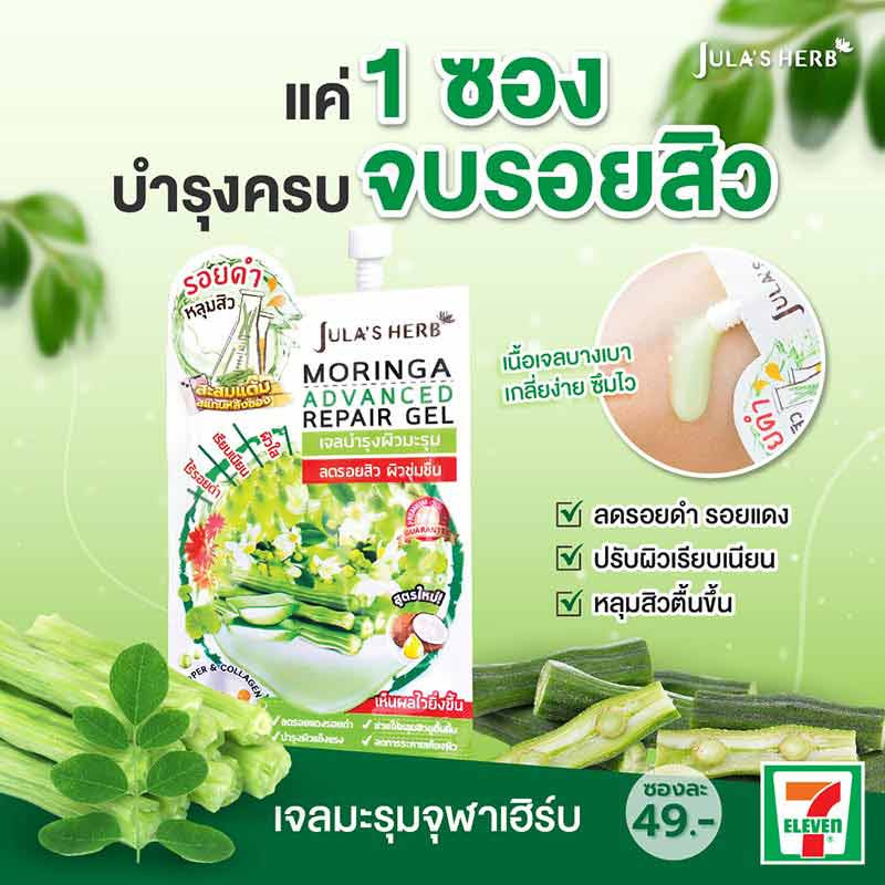 Jula Herb เจลมะรุม Moringa Advance Repair Gel 8 มล. สูตรใหม่ (6ซอง)