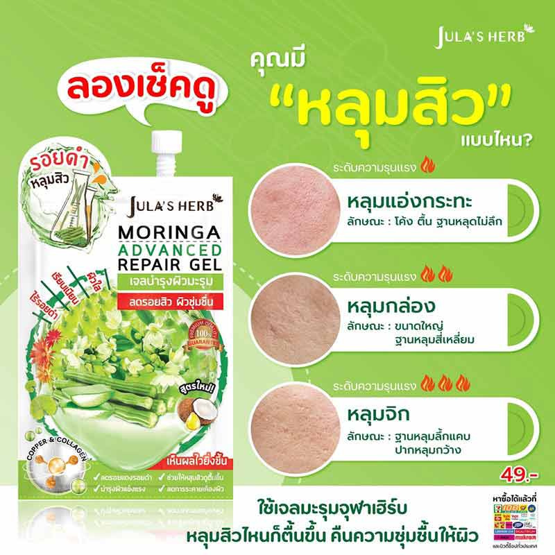 Jula Herb เจลมะรุม Moringa Advance Repair Gel 8 มล. สูตรใหม่ (6ซอง)