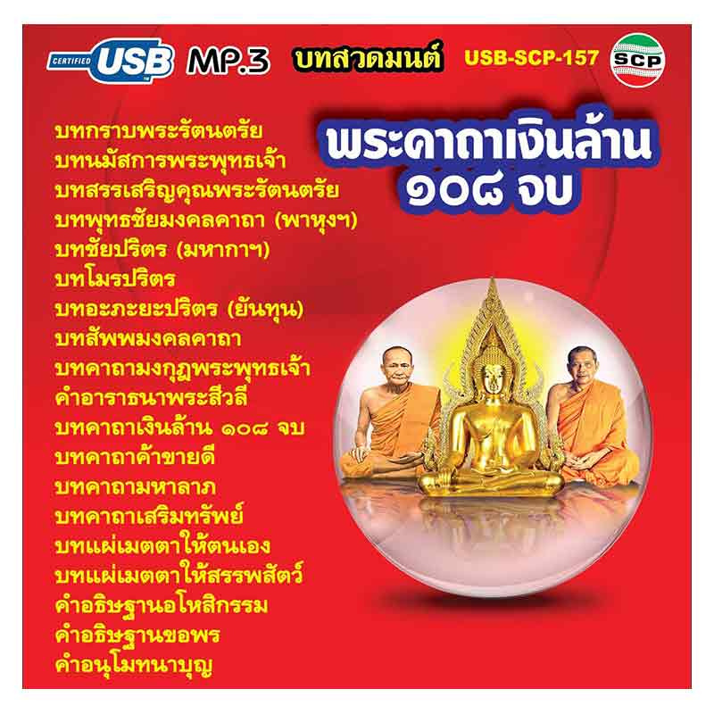 M.D. TAPE USB MP3 บทสวดมนต์ พระคาถาเงินล้าน ๑๐๘ จบ | AllOnline M.D. Tape Usb Mp3 บทสวดมนต์ พระคาถาเงินล้าน ๑๐๘ จบ | Allonline