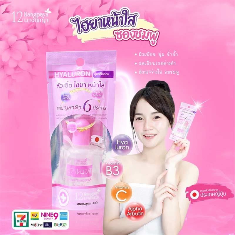 12 Nangpaya หัวเชื้อไฮยาหน้าใส 15กรัม (แพ็ก6ชิ้น)