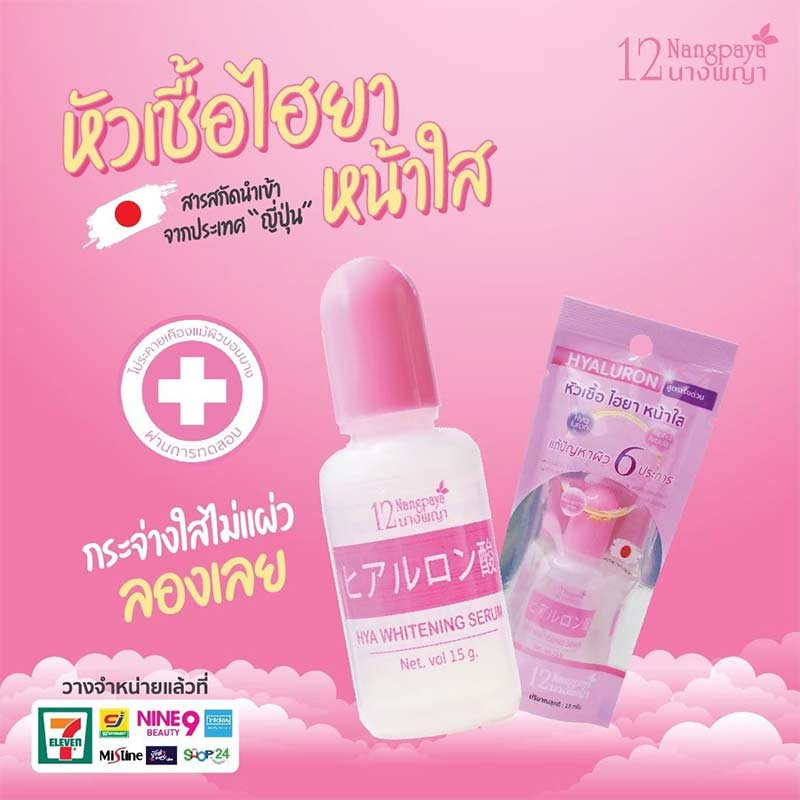 12 Nangpaya หัวเชื้อไฮยาหน้าใส 15กรัม (แพ็ก6ชิ้น)