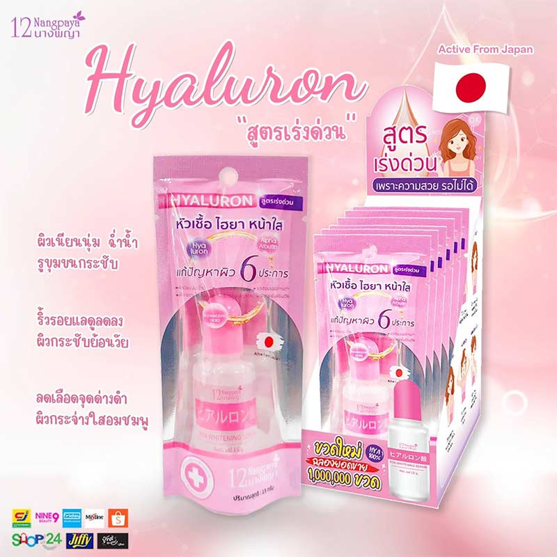 12 Nangpaya หัวเชื้อไฮยาหน้าใส 15กรัม (แพ็ก6ชิ้น)
