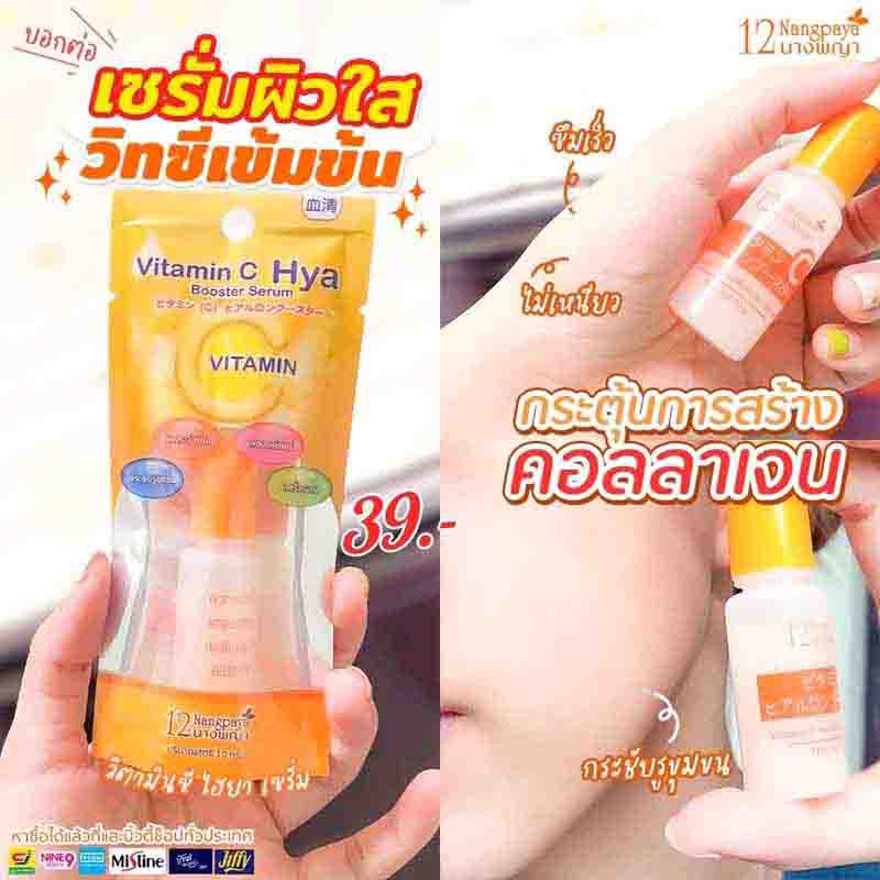 12 Nangpaya เซรั่มเข้มข้น Vit C Plus Hya Booster Serum 10 กรัม (แพ็ก6ชิ้น)