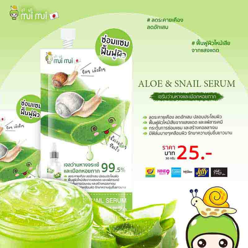 Mui Mui เจลว่านหางจระเข้ Aloe Vera and Snail Serum 30 กรัม (แพ็ก6ชิ้น)