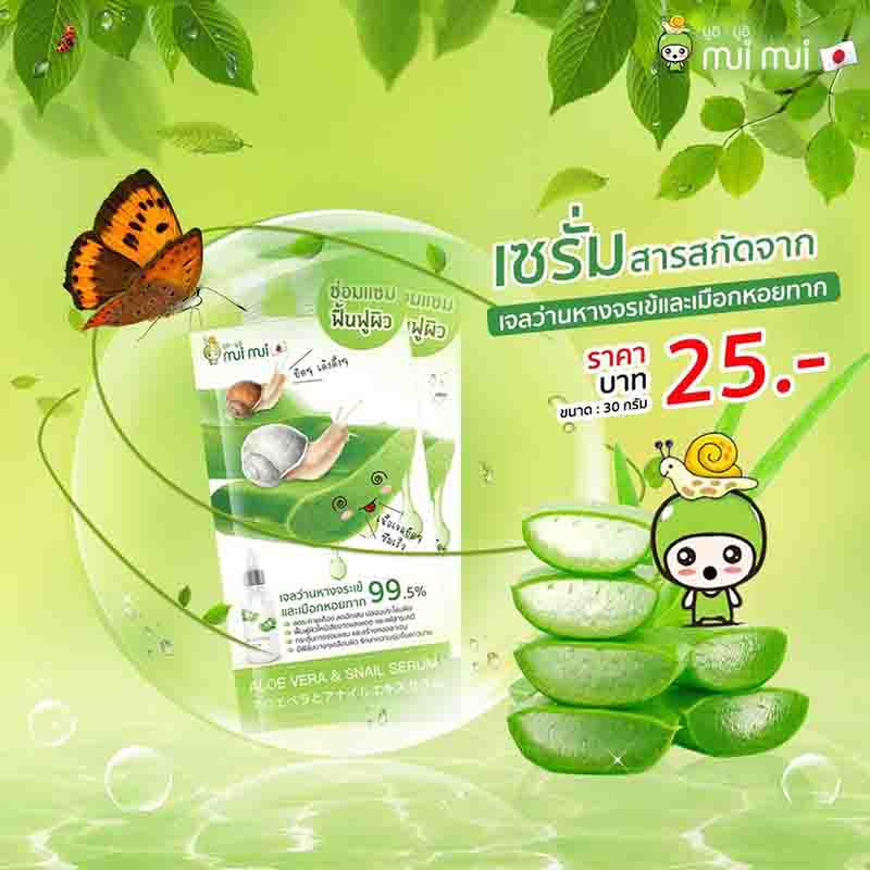 Mui Mui เจลว่านหางจระเข้ Aloe Vera and Snail Serum 30 กรัม (แพ็ก6ชิ้น)