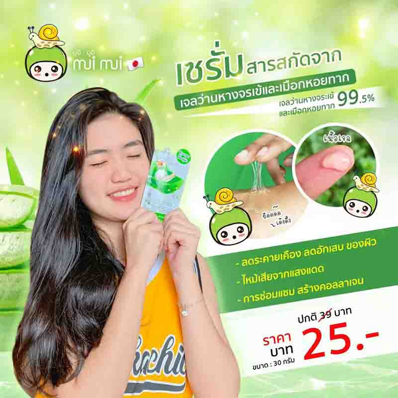 Mui Mui เจลว่านหางจระเข้ Aloe Vera and Snail Serum 30 กรัม (แพ็ก6ชิ้น)