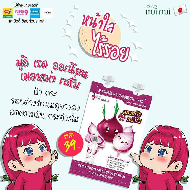 Mui Mui เซรั่ม Red Onion Melasma Serum20กรัม (แพ็ก6ชิ้น)