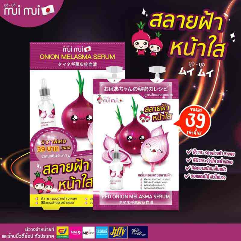 Mui Mui เซรั่ม Red Onion Melasma Serum20กรัม (แพ็ก6ชิ้น)