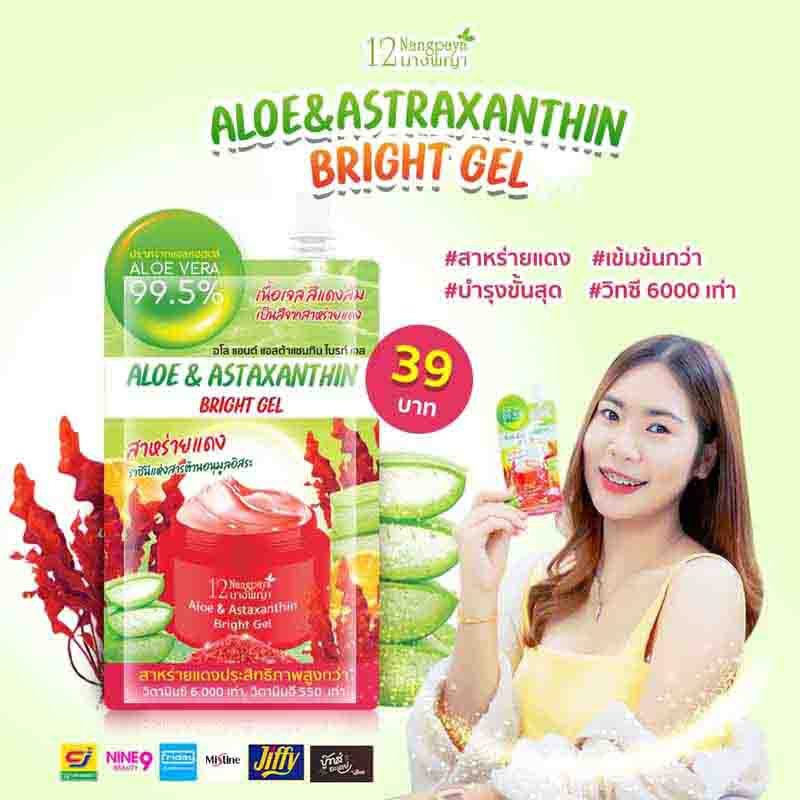 12 Nangpaya เจลบำรุงผิวหน้า aloe and astrasantin Bright Gel 50 กรัม (แพ็ก4ชิ้น)