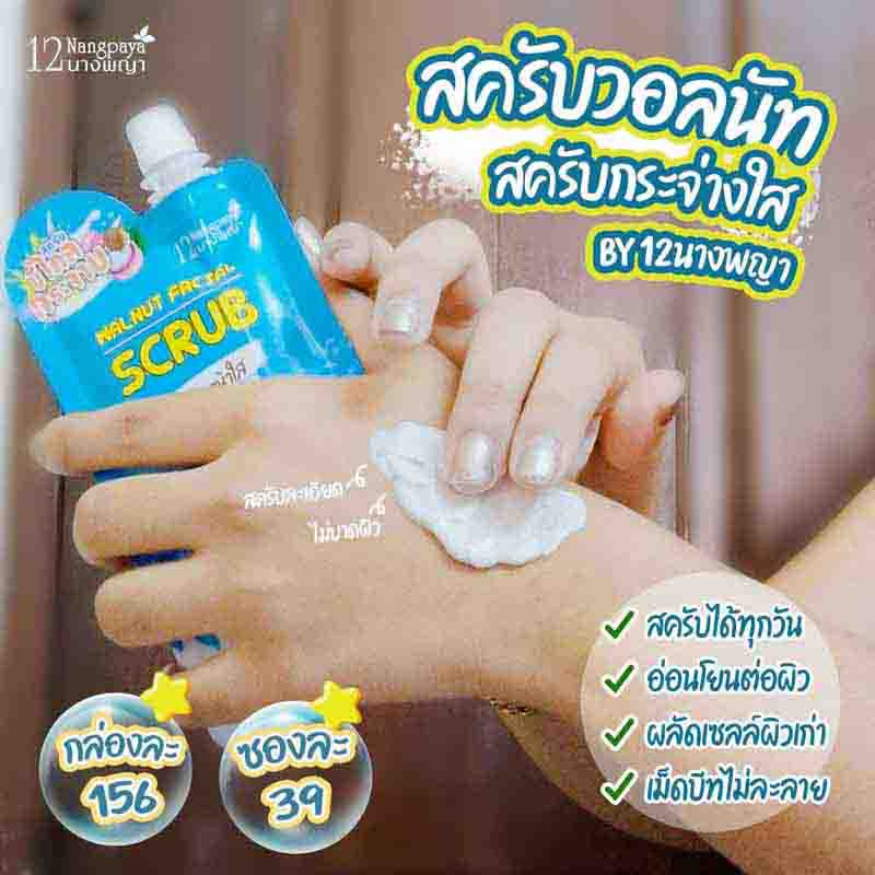 12 Nangpaya สครับผิวหน้า Walnut Facial Scrub 50 กรัม (แพ็ก4ชิ้น)