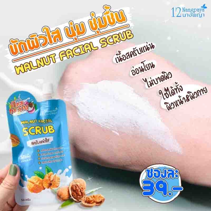 12 Nangpaya สครับผิวหน้า Walnut Facial Scrub 50 กรัม (แพ็ก4ชิ้น)