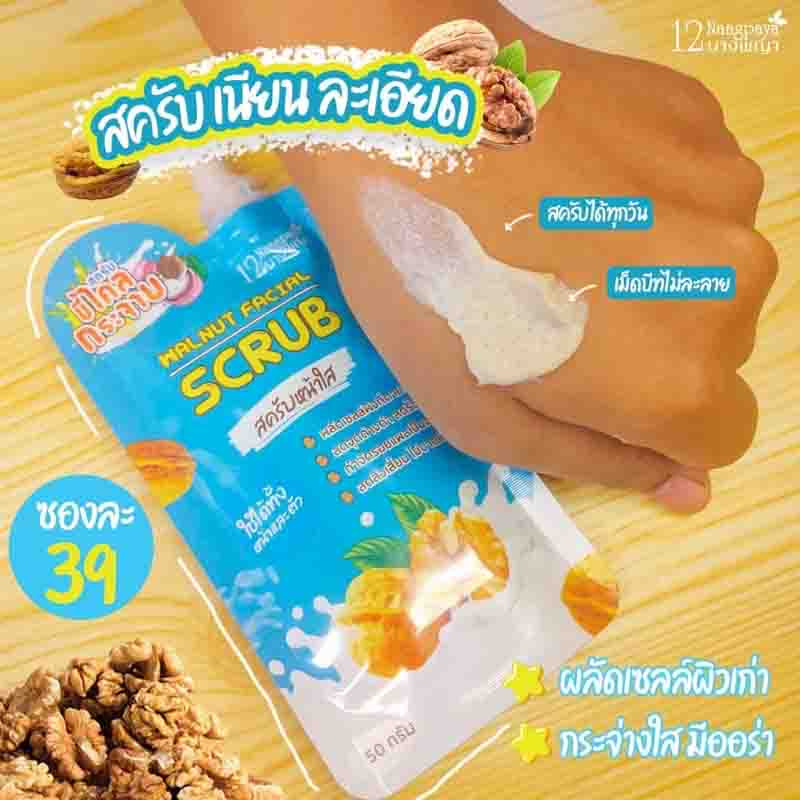 12 Nangpaya สครับผิวหน้า Walnut Facial Scrub 50 กรัม (แพ็ก4ชิ้น)