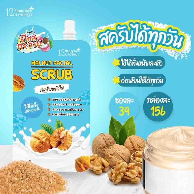 12 Nangpaya สครับผิวหน้า Walnut Facial Scrub 50 กรัม (แพ็ก4ชิ้น)