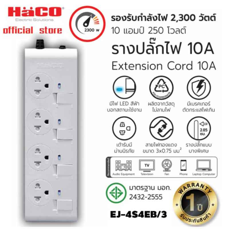 HACO ปลั๊กไฟ 4 ช่อง 4 สวิตช์ 3 เมตร รุ่น EJ-4S4EB/3