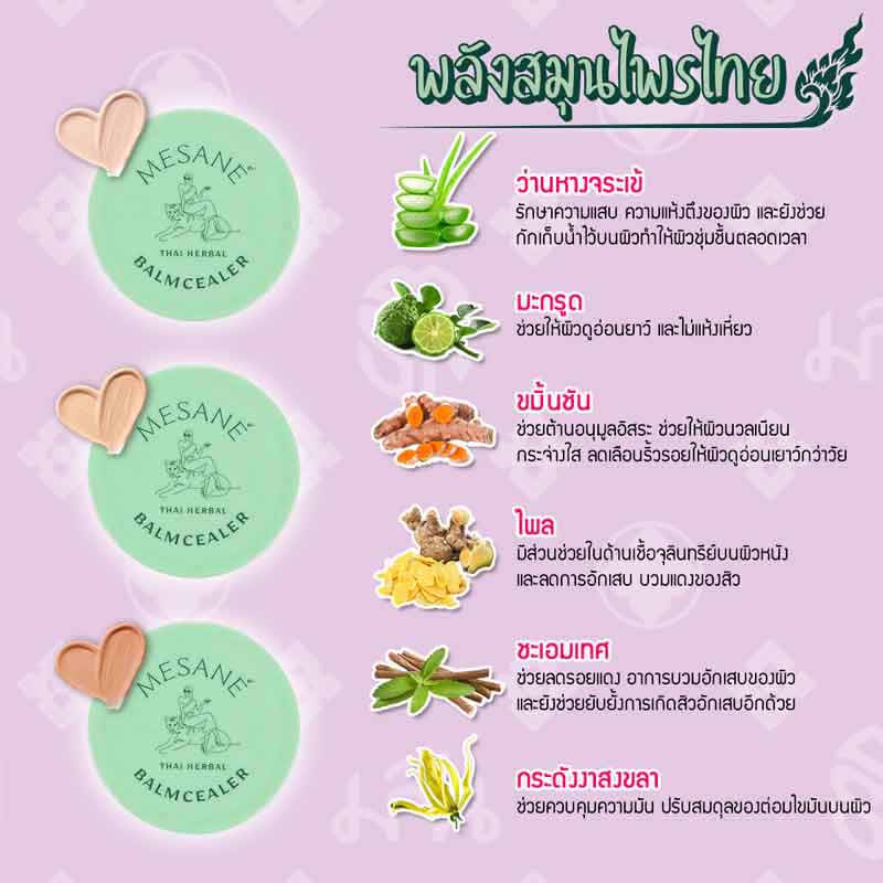 Mesane มีซาเน่ห์ บาล์มซีลเลอร์ THAI HERBAL BALMCEALER 11 กรัม No.02 ผ่องใส